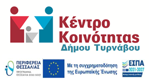 Δράση του Κέντρου Κοινότητας Τυρνάβου για ηλικιωμένους